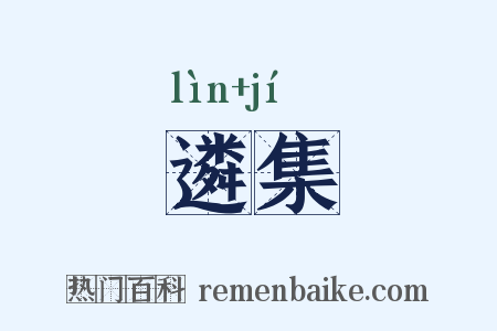 遴集是什么意思的图片